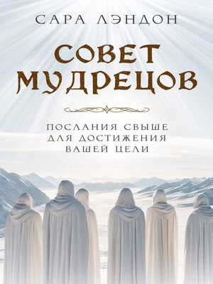 cover image of Совет Мудрецов. Послания свыше для достижения вашей цели